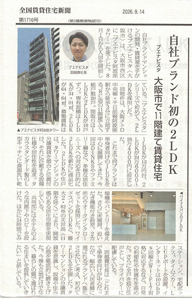 全国賃貸住宅新聞 ブエナビスタ阿波座タワー 取材記事 掲載