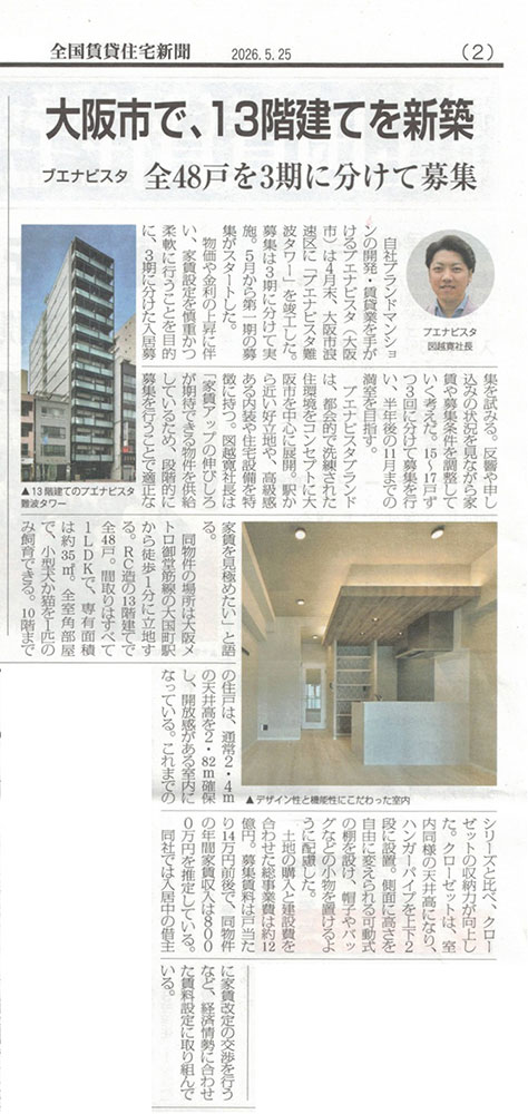全国賃貸住宅新聞 ブエナビスタ難波タワー 取材記事 掲載