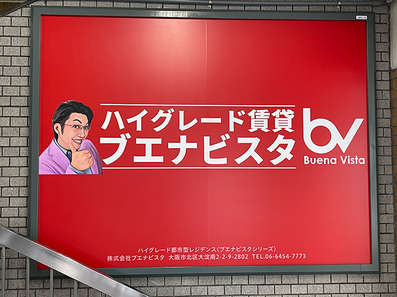 JR大阪環状線・福島駅に広告看板を掲出しました。