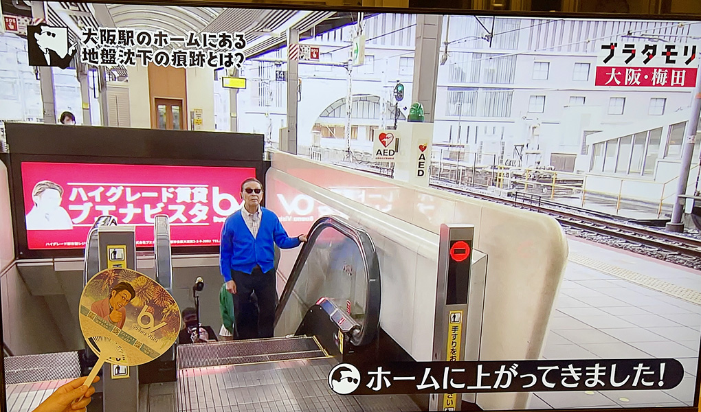 NHK　ブラタモリ　2023年6月10日放送の大阪・梅田編にてJR大阪駅ホームのブエナビスタ広告看板が映りました。