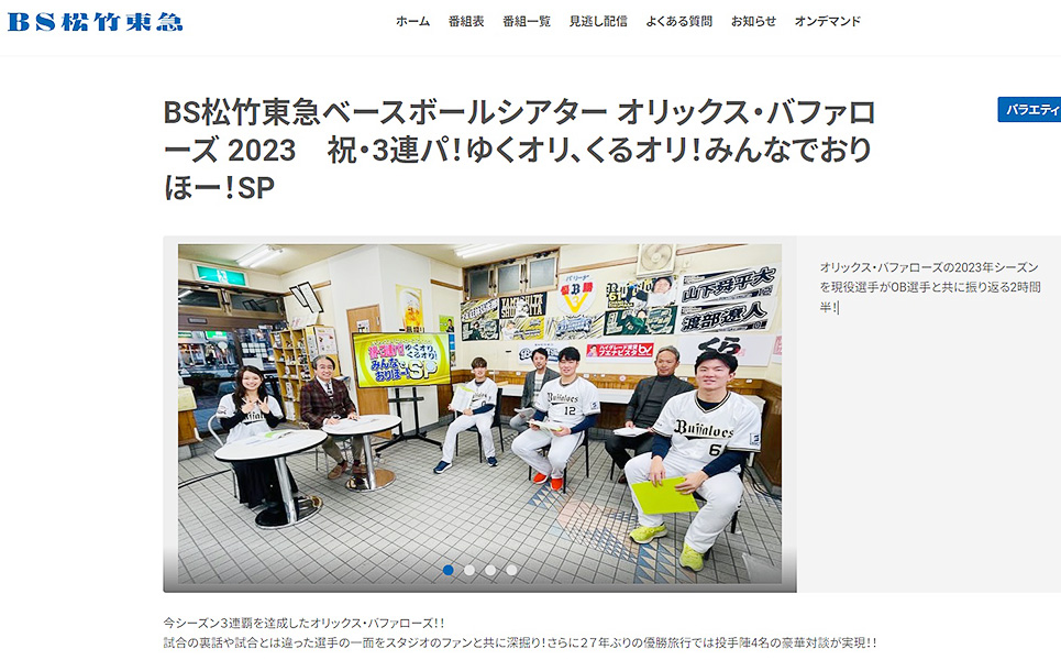 BS松竹東急チャンネル（BS260ch）12月31日放送　ベースボールシアター　オリックス・バファローズ2023　祝・3連パ協賛広告を出しました。