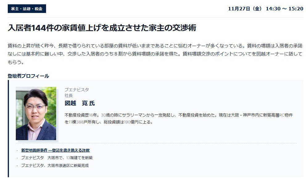 賃貸住宅フェア大阪(2026年11月27日)にてセミナーをします。「入居者144件の家賃値上げを成立させた家主の交渉術」