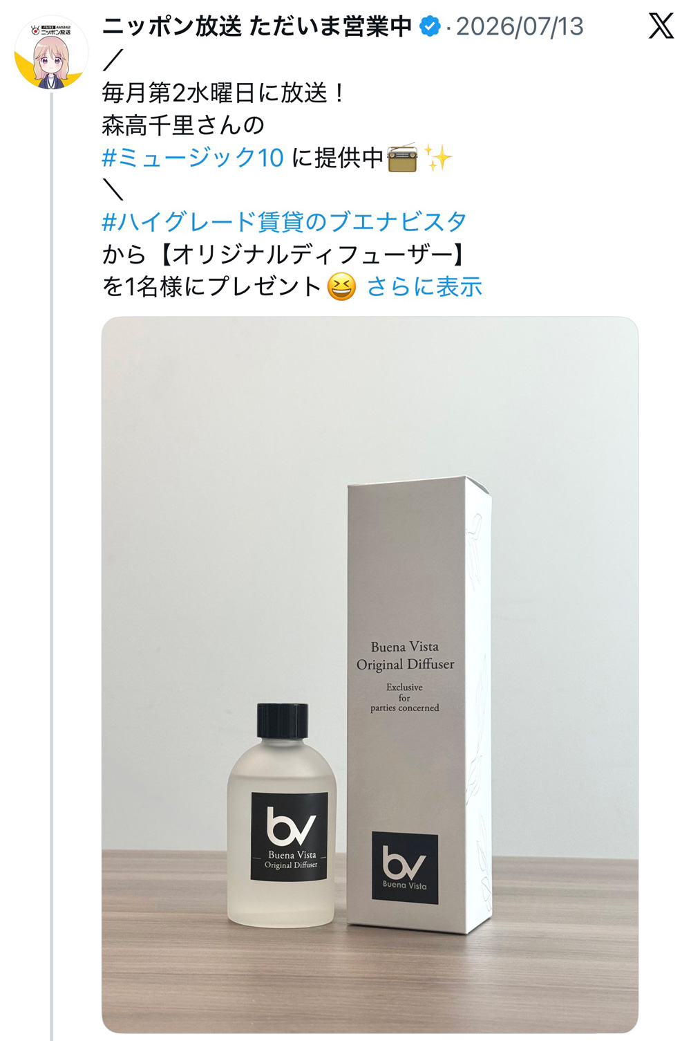 ラジオ：ニッポン放送でのプレゼント企画