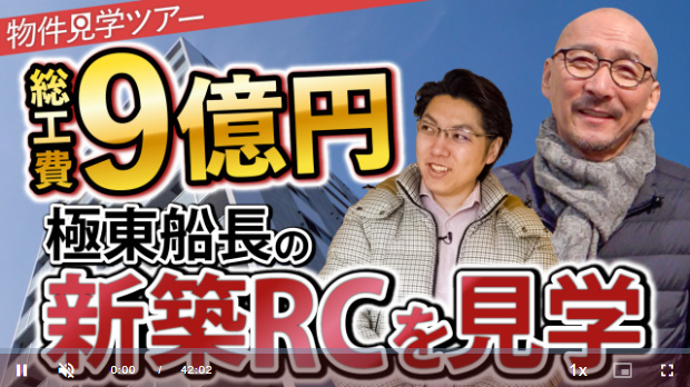 極東船長×図越寛、ギガ大家2人が語る「新築RC投資」の極意