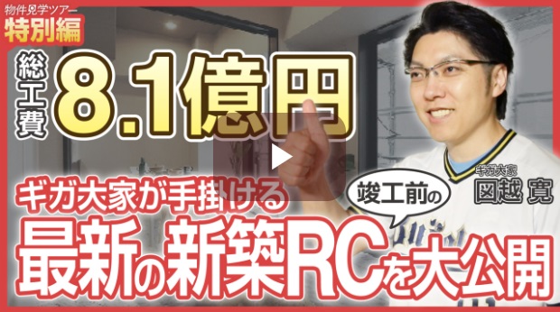 楽待新企画2　「最新の新築RCを大公開」