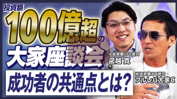 「総投資額100億円」を達成する投資家の共通点とは？フルレバ大家C×図越寛が初対談