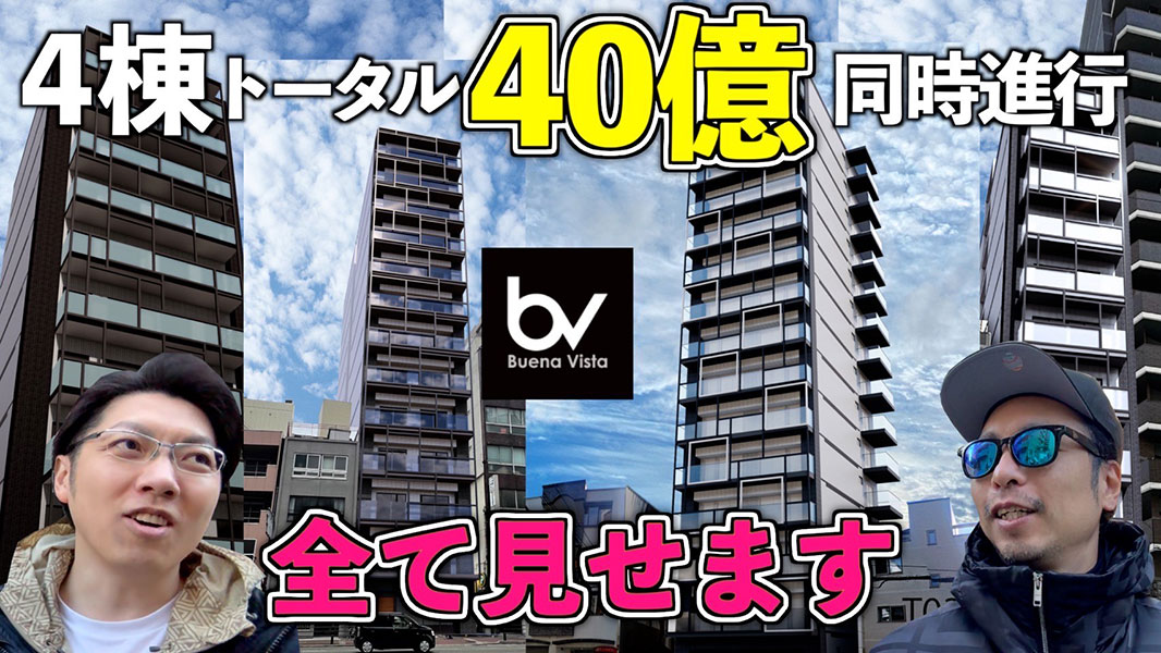 番外編　ヒロ兄のタワマンチャンネル/4棟トータル40億！！同時進行で施工中の物件すべて見せます　編