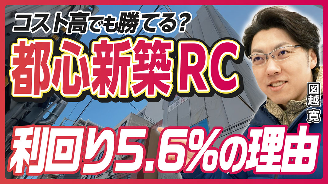 コスト高でも勝てる？ 大阪都心で新築一棟RC投資「利回り5.6％」の理由