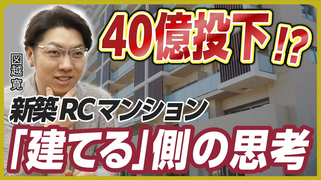 【40億投下】新築RCマンション「建てる」側の思考