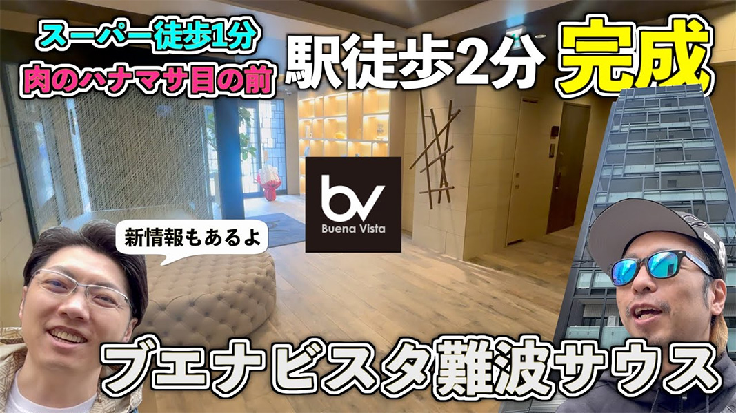 番外編　ヒロ兄のタワマンチャンネル【マンション内見】スーパー徒歩1分、肉のハナマサ目の前、駅まで徒歩2分の新築ハイグレード賃貸完成【ブエナビスタ難波サウス】