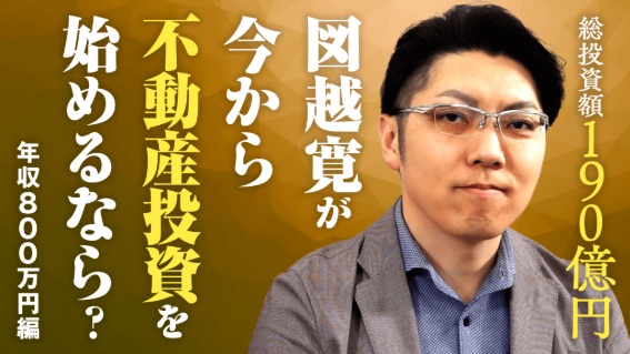 今から不動産投資を始めるならば　年収2000万円編