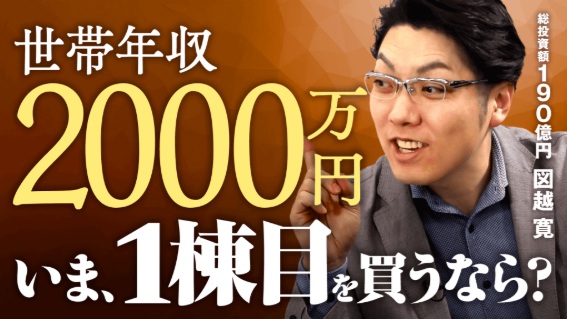 今から不動産投資を始めるならば　年収2000万円編