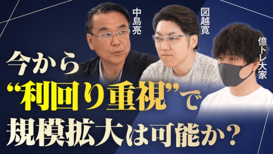 今から〝利回り重視”で規模拡大は可能か？