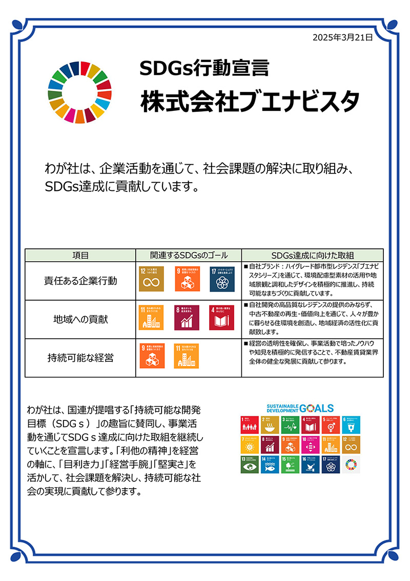 SDGs行動宣言